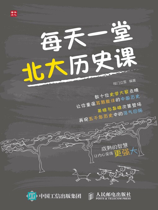 Title details for 每天一堂北大历史课 by 程门立雪编著 - Available
